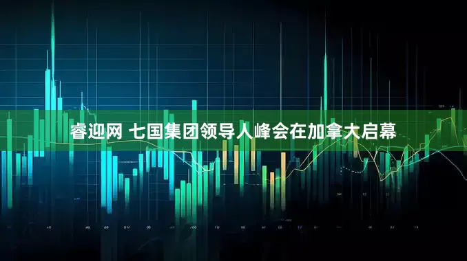 睿迎网 七国集团领导人峰会在加拿大启幕