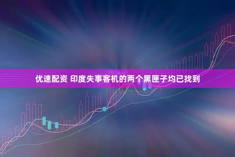优速配资 印度失事客机的两个黑匣子均已找到