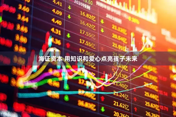 海证资本 用知识和爱心点亮孩子未来