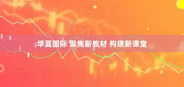 华夏国际 聚焦新教材 构建新课堂