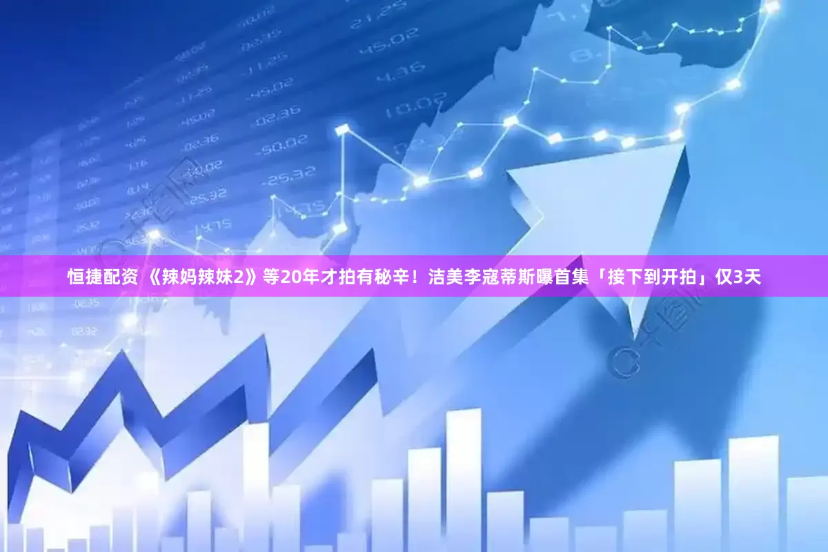 恒捷配资 《辣妈辣妹2》等20年才拍有秘辛！　洁美李寇蒂斯曝首集「接下到开拍」仅3天