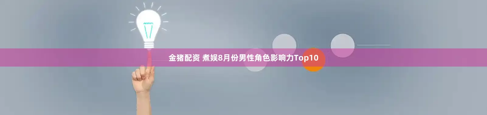 金猪配资 煮娱8月份男性角色影响力Top10