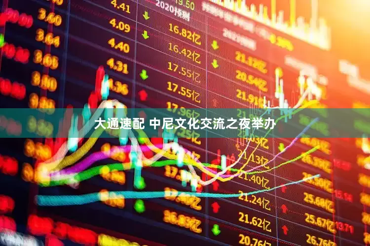 大通速配 中尼文化交流之夜举办
