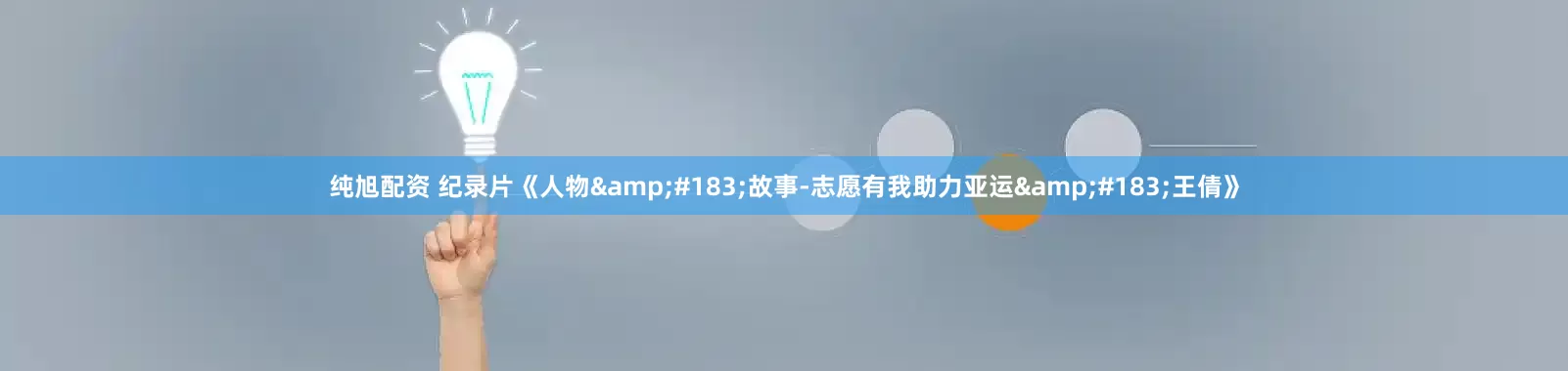 纯旭配资 纪录片《人物&#183;故事-志愿有我助力亚运&#183;王倩》
