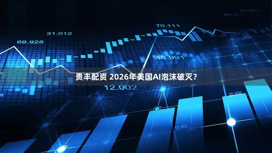 贵丰配资 2026年美国AI泡沫破灭?