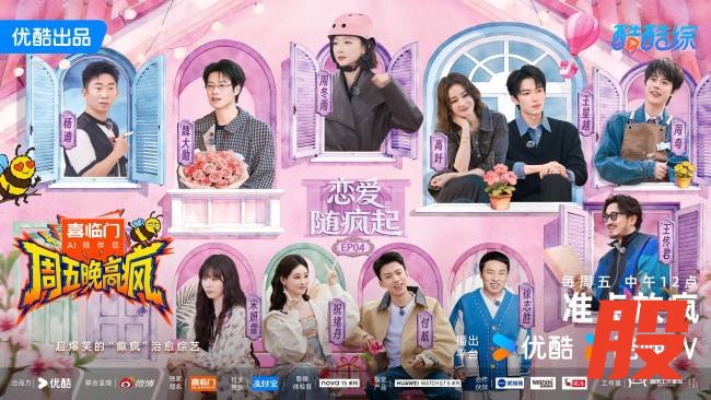 综艺《周五晚高疯》全员陷入“恋爱循环” 高叶搭档王星越甜度超标